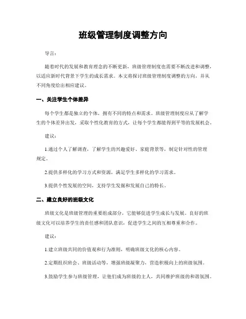 班级管理制度调整方向