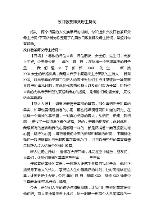 改口敬茶拜父母主持词