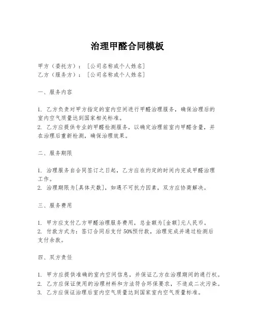 治理甲醛合同模板