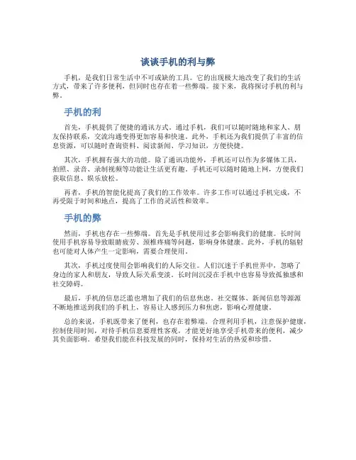 谈谈手机的利与弊作文