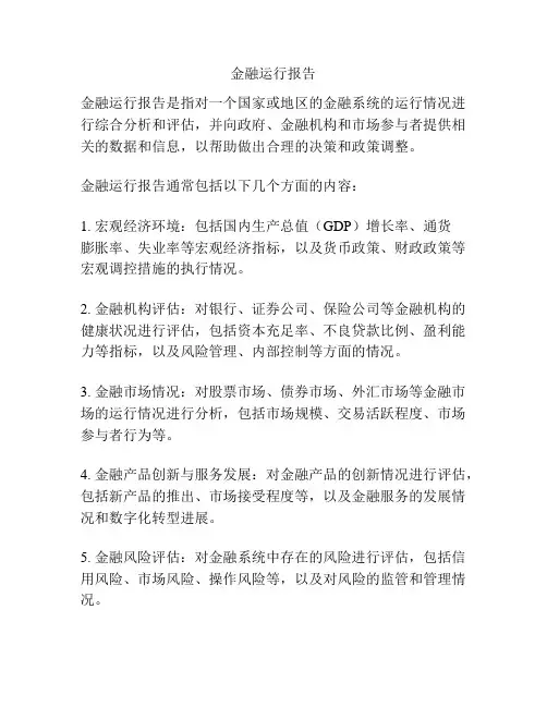 金融运行报告