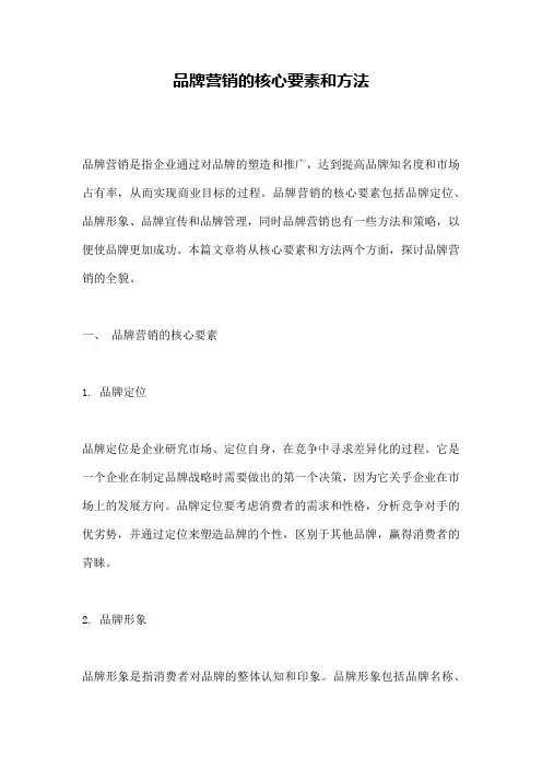 品牌营销的核心要素和方法