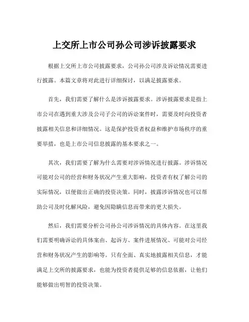 上交所上市公司孙公司涉诉披露要求
