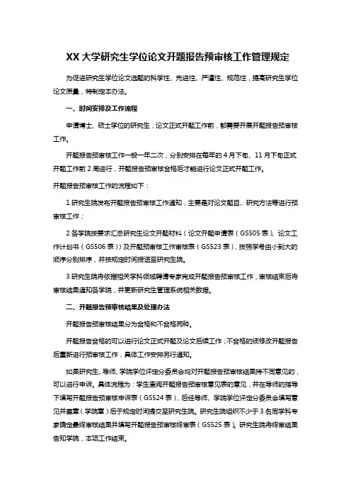 XX大学研究生学位论文开题报告预审核工作管理规定