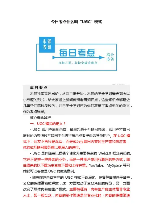 今日考点什么叫“UGC”模式