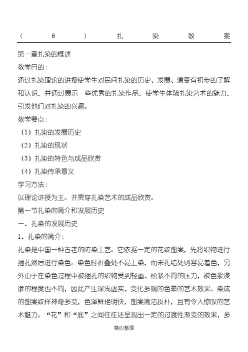 (6)扎染教案