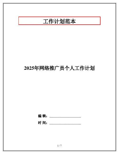 2025年网络推广员个人工作计划
