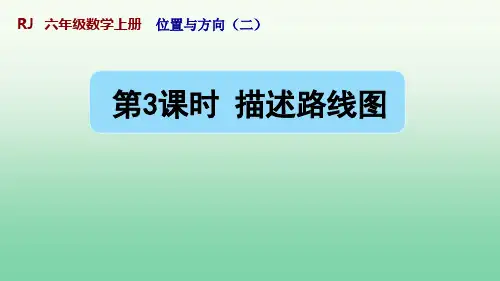 六年级上册《描述路线图》优秀课件