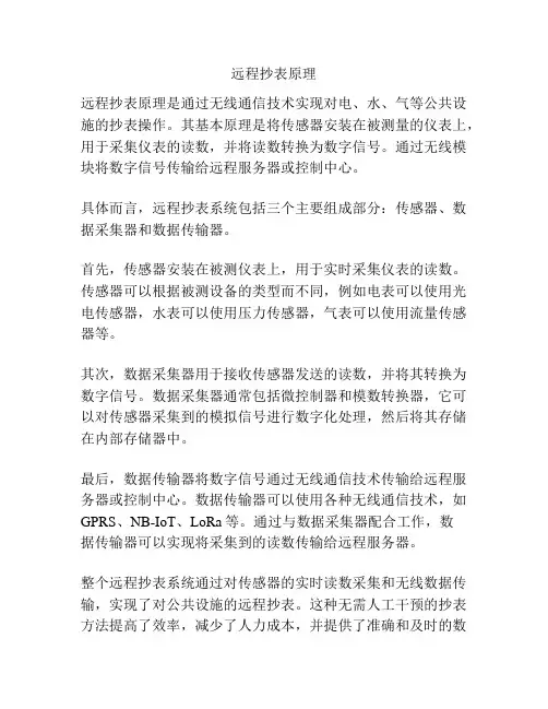 远程抄表原理