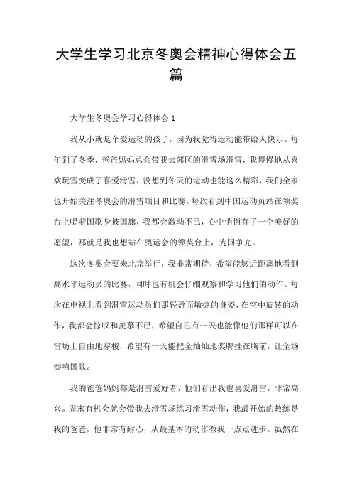 大学生学习北京冬奥会精神心得体会五篇