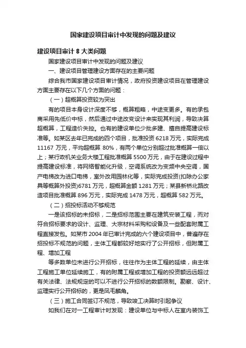 国家建设项目审计中发现的问题及建议
