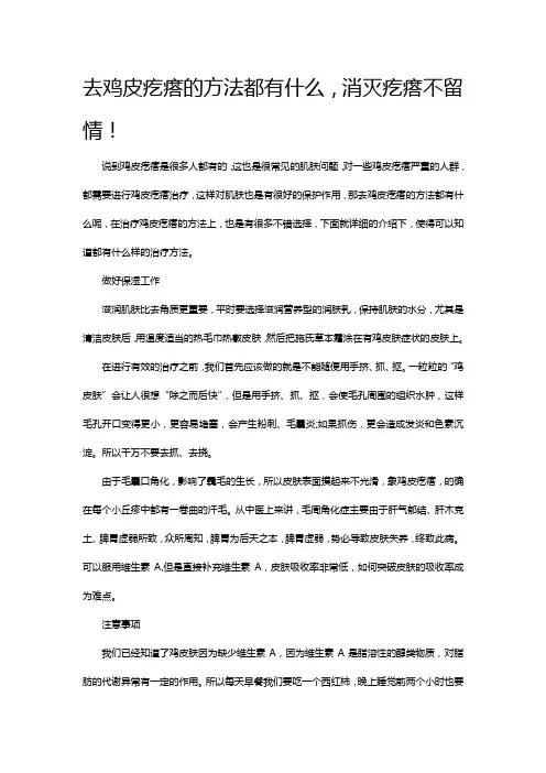 去鸡皮疙瘩的方法都有什么,消灭疙瘩不留情!