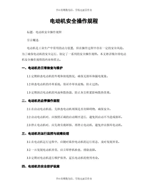 电动机安全操作规程