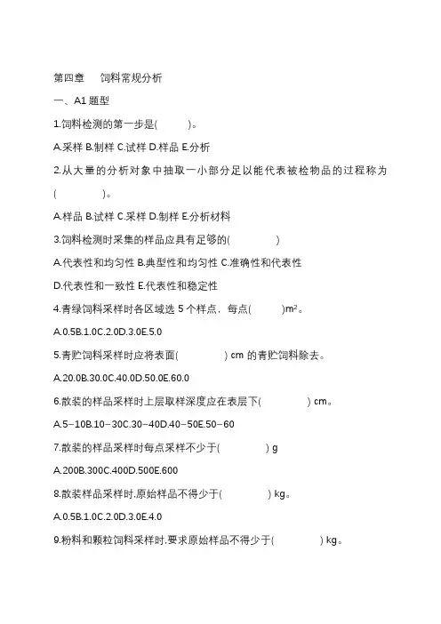 第四章饲料常规分析同步检测习题及答案
