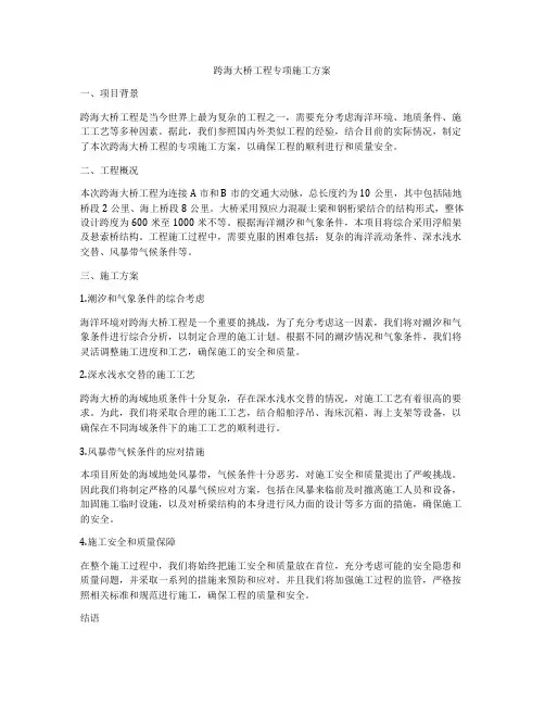 跨海大桥工程专项施工方案
