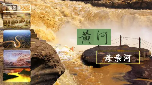 《黄河颂》ppt课件