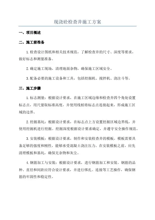 现浇砼检查井施工方案