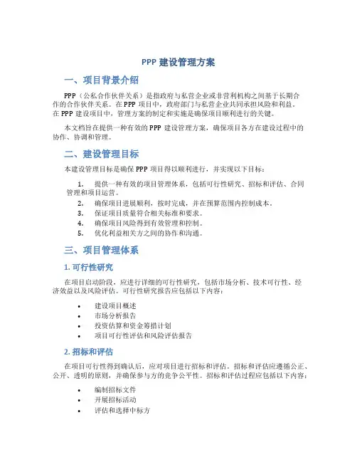 ppp建设管理方案