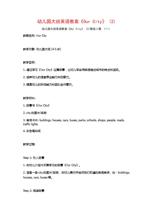 幼儿园大班英语教案《Our City》 (2)3篇