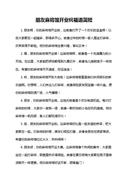 朋友麻将馆开业祝福语简短