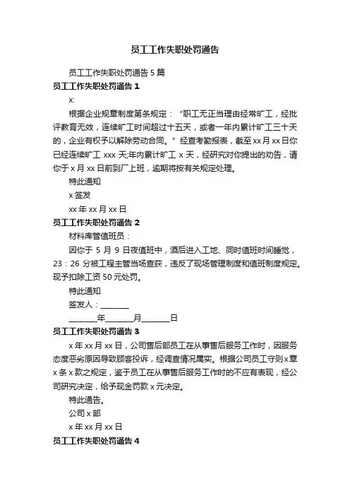 员工工作失职处罚通告5篇