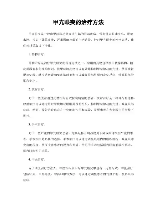 甲亢眼突的治疗方法