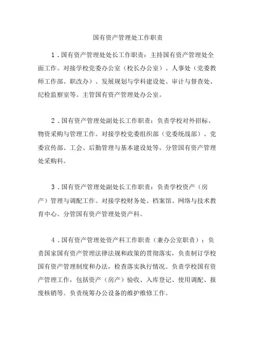 学校国有资产管理处工作职责