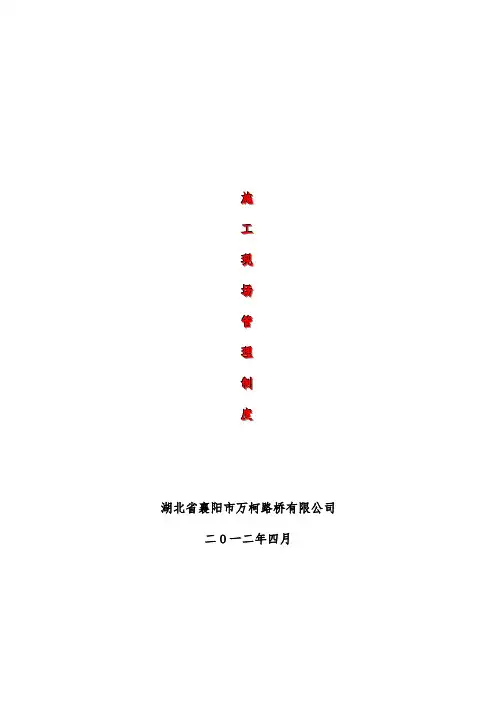 施工现场管理规章制度汇编