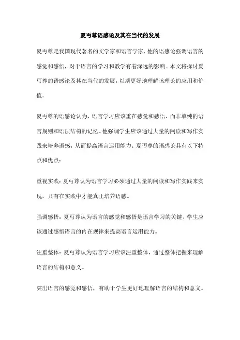 夏丏尊语感论及其在当代的发展