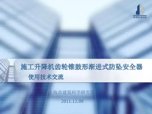 上海建科院防坠器知识.
