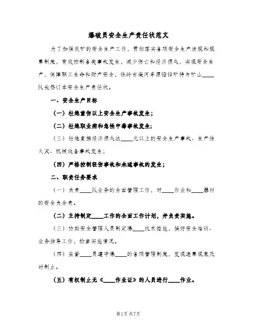 爆破员安全生产责任状范文(2篇)
