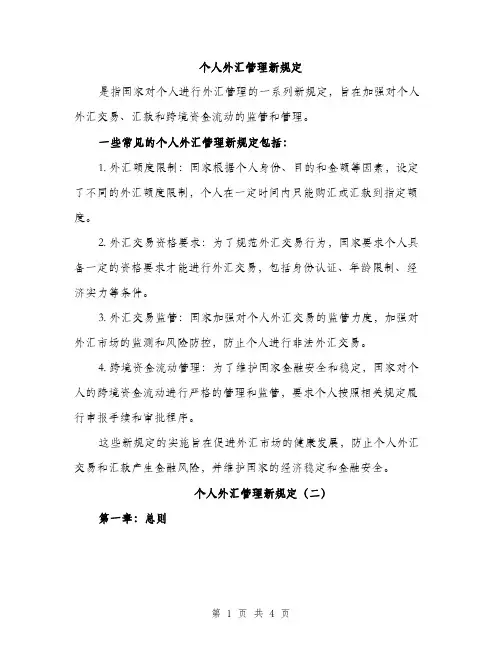 个人外汇管理新规定(2篇)