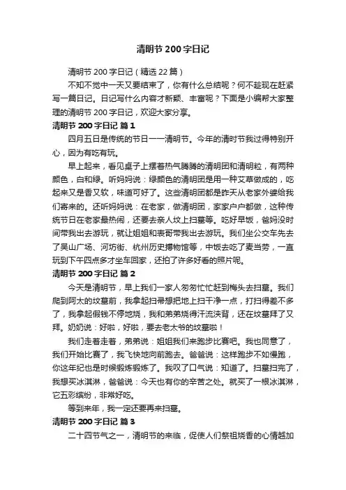 清明节200字日记（精选22篇）