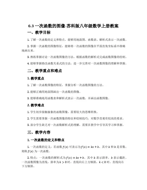 6.3一次函数的图像-苏科版八年级数学上册教案