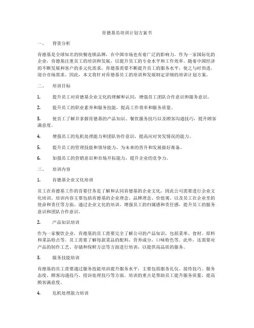 肯德基员培训计划方案书