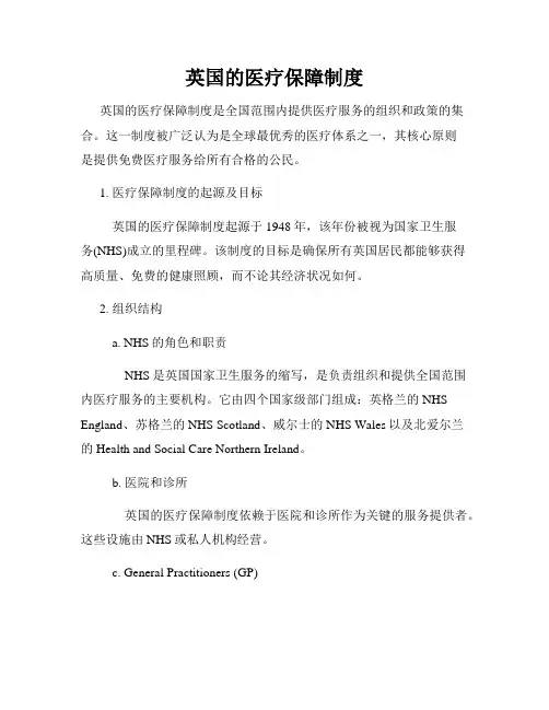 英国的医疗保障制度