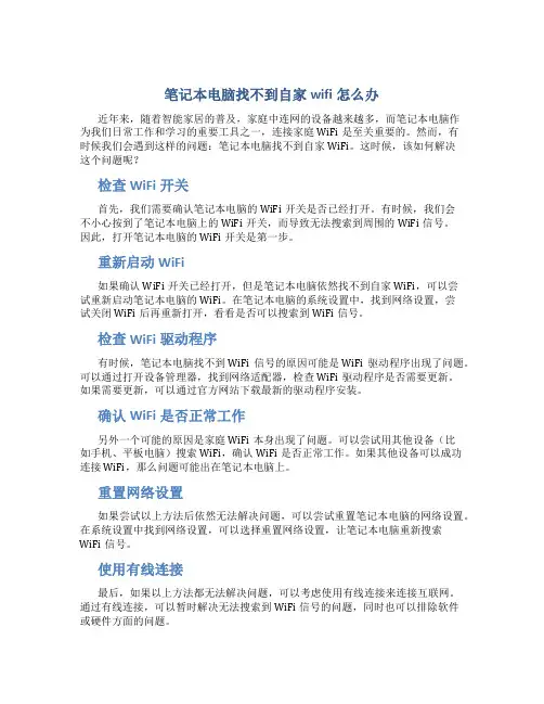 笔记本电脑找不到自家wifi怎么办