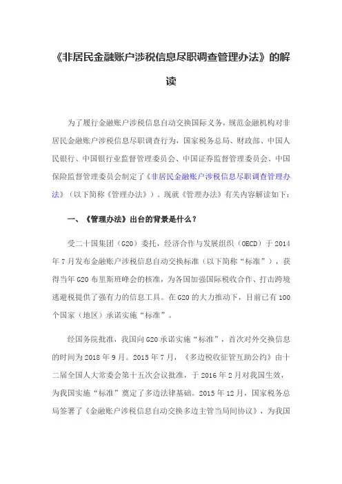 《非居民金融账户涉税信息尽职调查管理办法》的解读