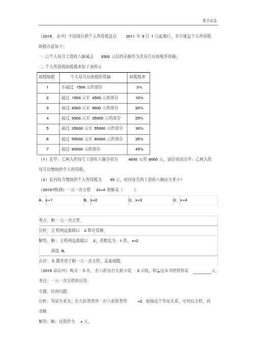 2019届中考数学试题分类汇编：一元一次方程(含解析)