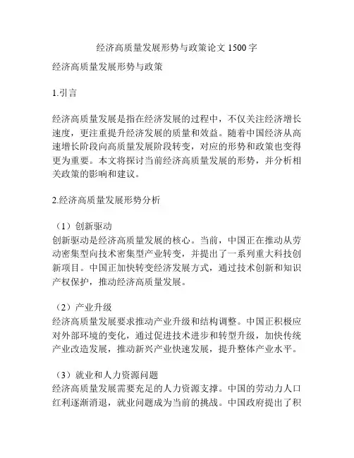 经济高质量发展形势与政策论文1500字