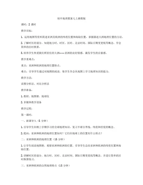 初中地理教案七上湘教版