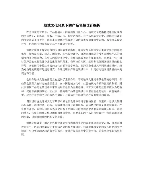 地域文化背景下的产品包装设计探析