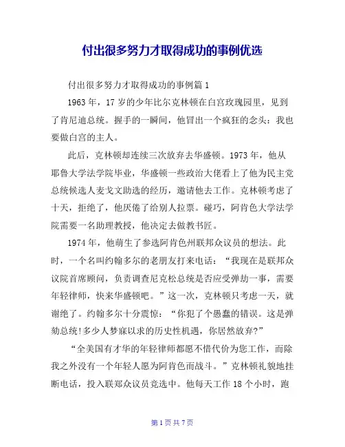 付出很多努力才取得成功的事例优选