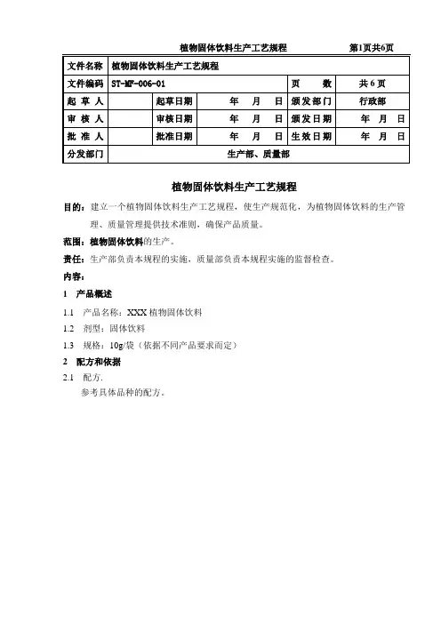 植物固体饮料生产工艺规程——需制粒