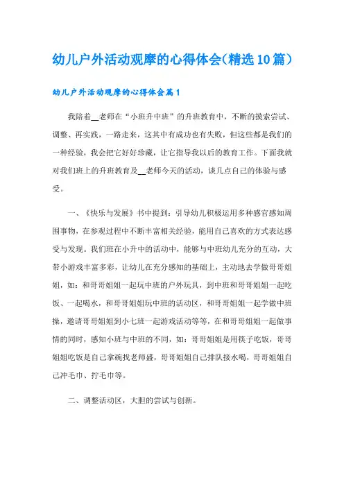 幼儿户外活动观摩的心得体会(精选10篇)
