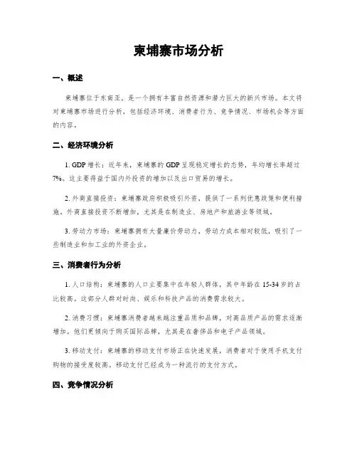 柬埔寨市场分析