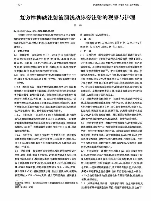复方樟柳碱注射液颞浅动脉旁注射的观察与护理