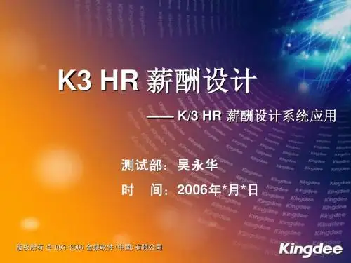 K3HR薪酬设计系统应用