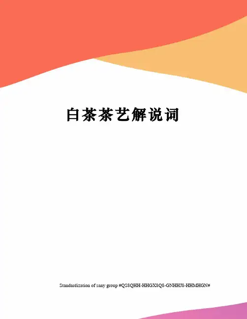 白茶茶艺解说词