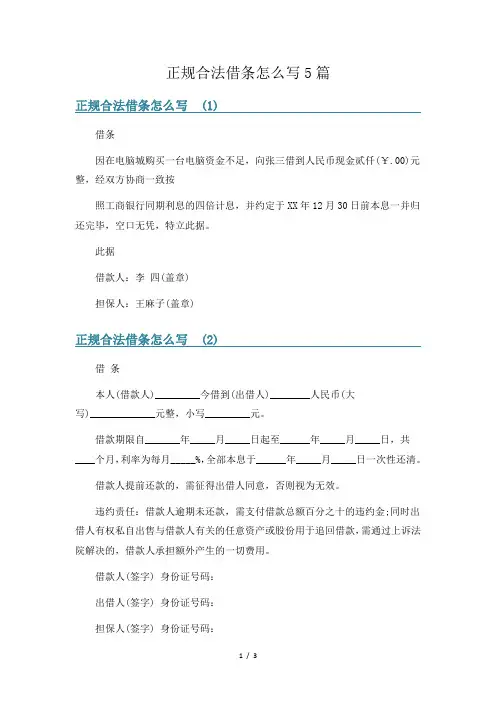 正规合法借条怎么写5篇